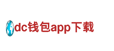 激动人心的dc钱包app下载游戏广告合作